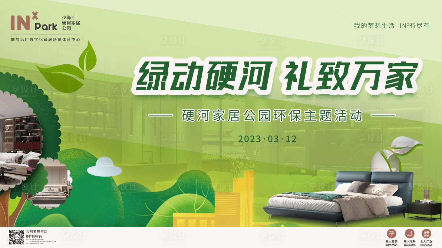 源文件下载【享设计】搜索编号：21610015130463688【植树节家装主画面】