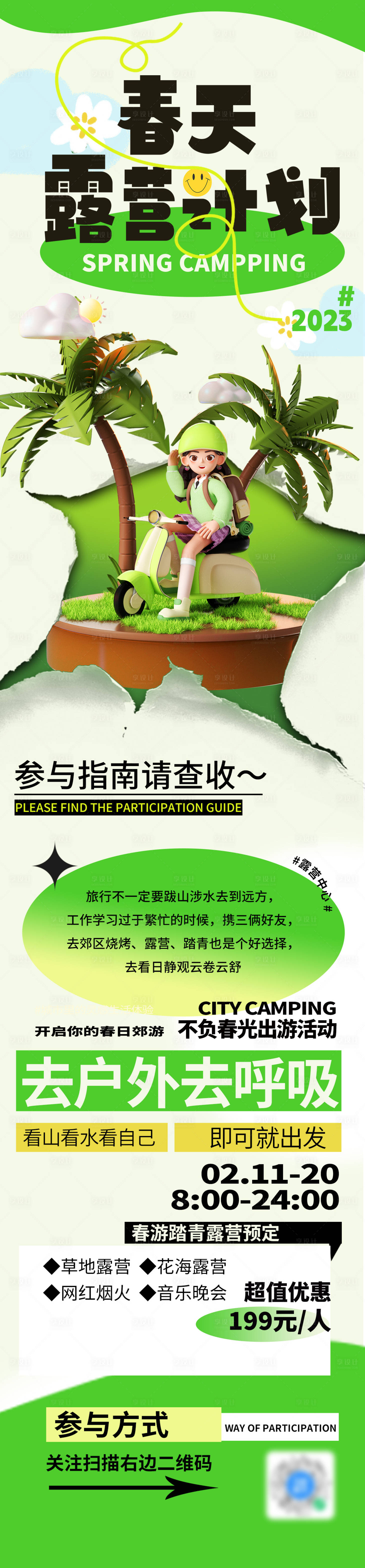 源文件下载【享设计】搜索编号：99590015465144342【汽车露营趣野踏春海报】