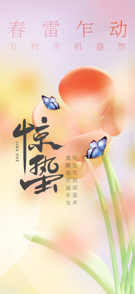 源文件下載【驚蟄節(jié)氣微單】編號：32720015057218296