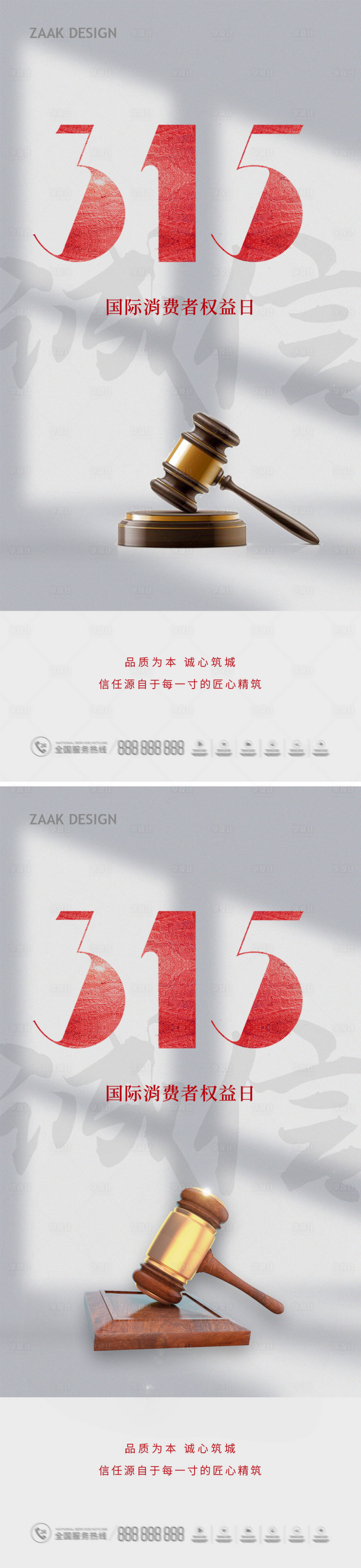 源文件下載【享設計】搜索編號：28900015174807076【消費者權益日海報】