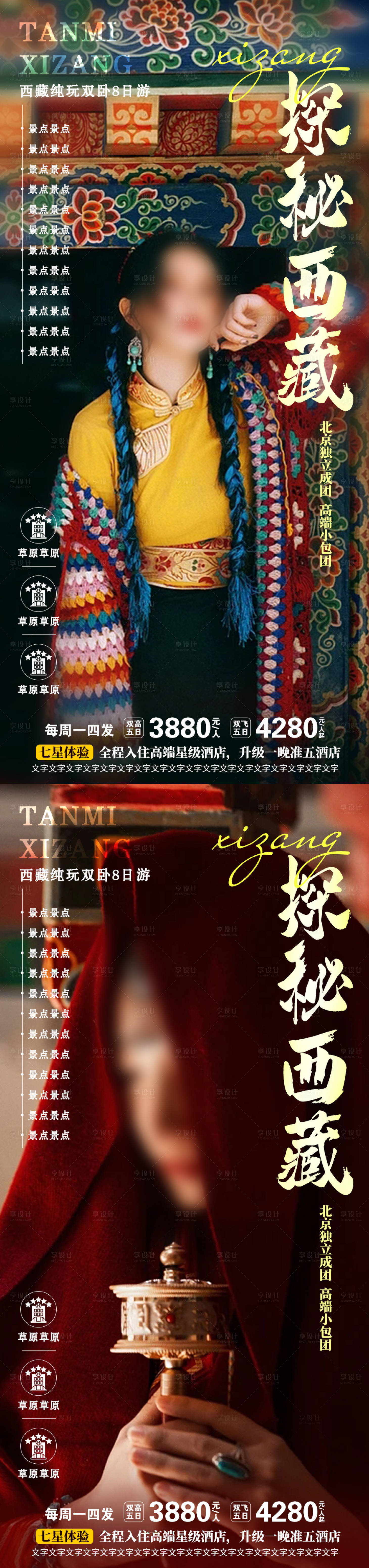 源文件下载【享设计】搜索编号：15680015342827745【探秘西藏旅游海报】