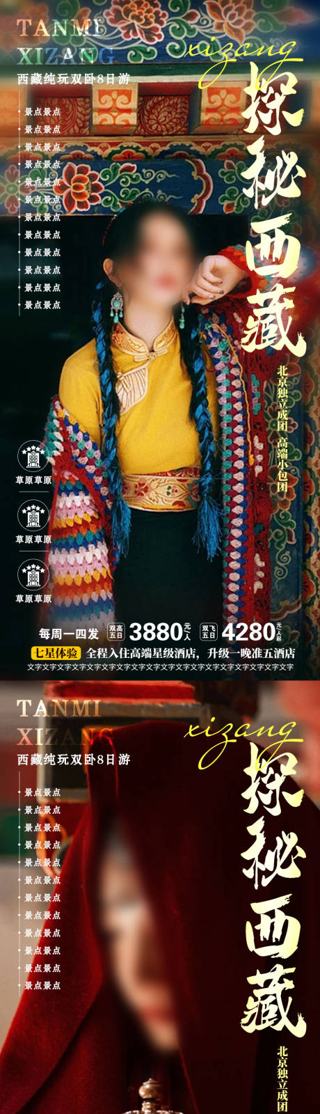 探秘西藏旅游海报