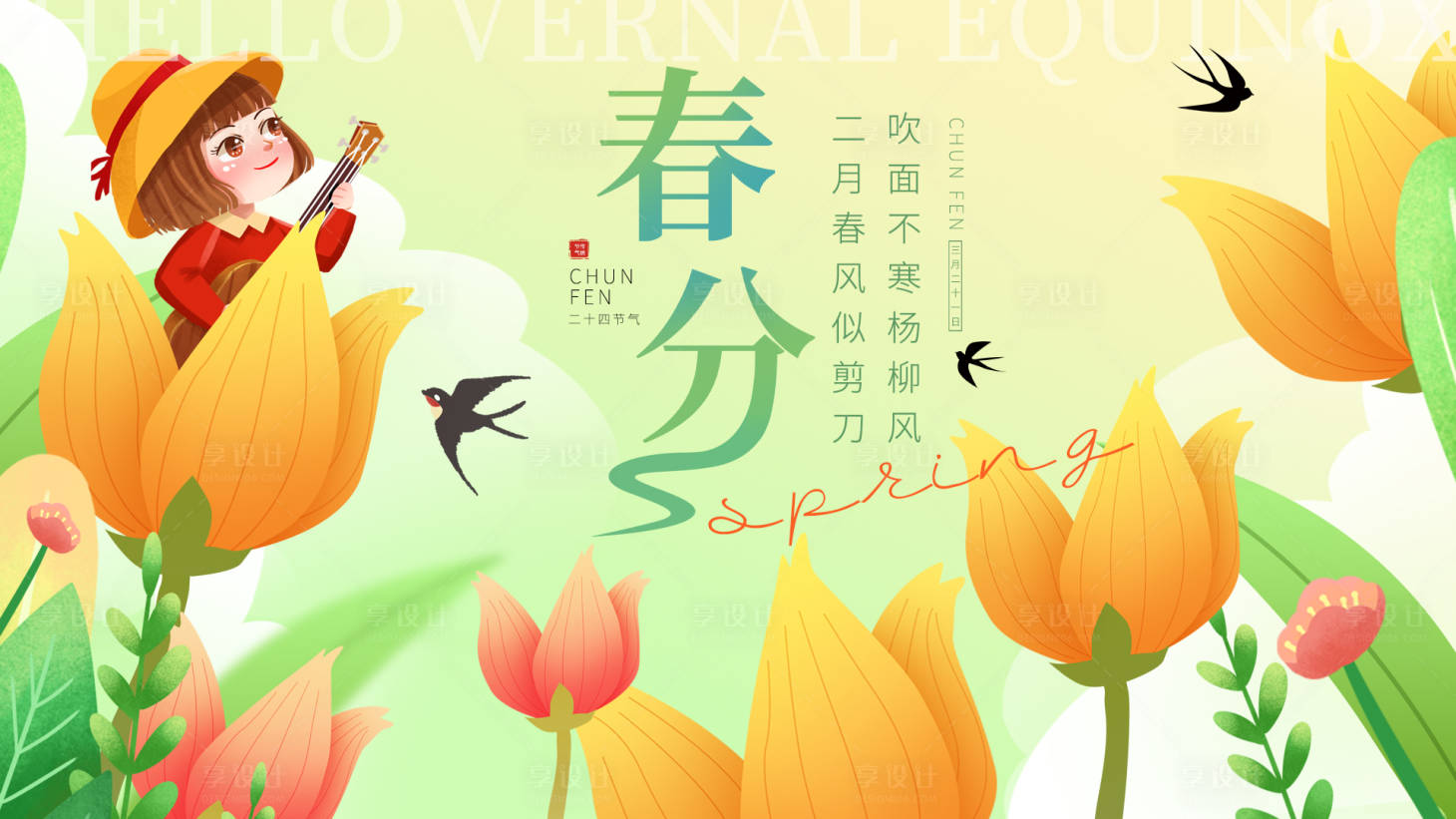 源文件下载【享设计】搜索编号：65570015324124017【春分展板 】