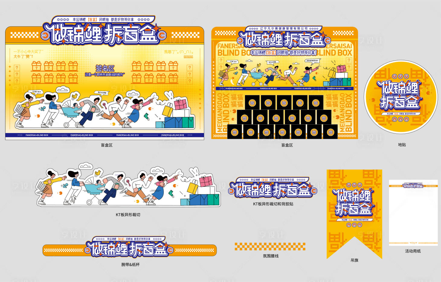 源文件下载【享设计】搜索编号：61460015285697530【做锦鲤拆盲盒活动美陈】