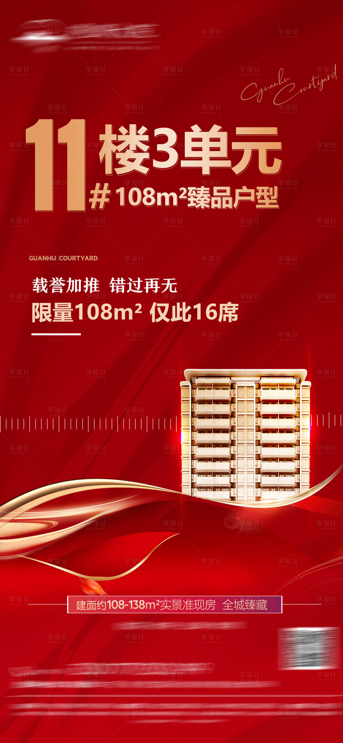 源文件下载【享设计】搜索编号：48690015503931413【地产加推海报】