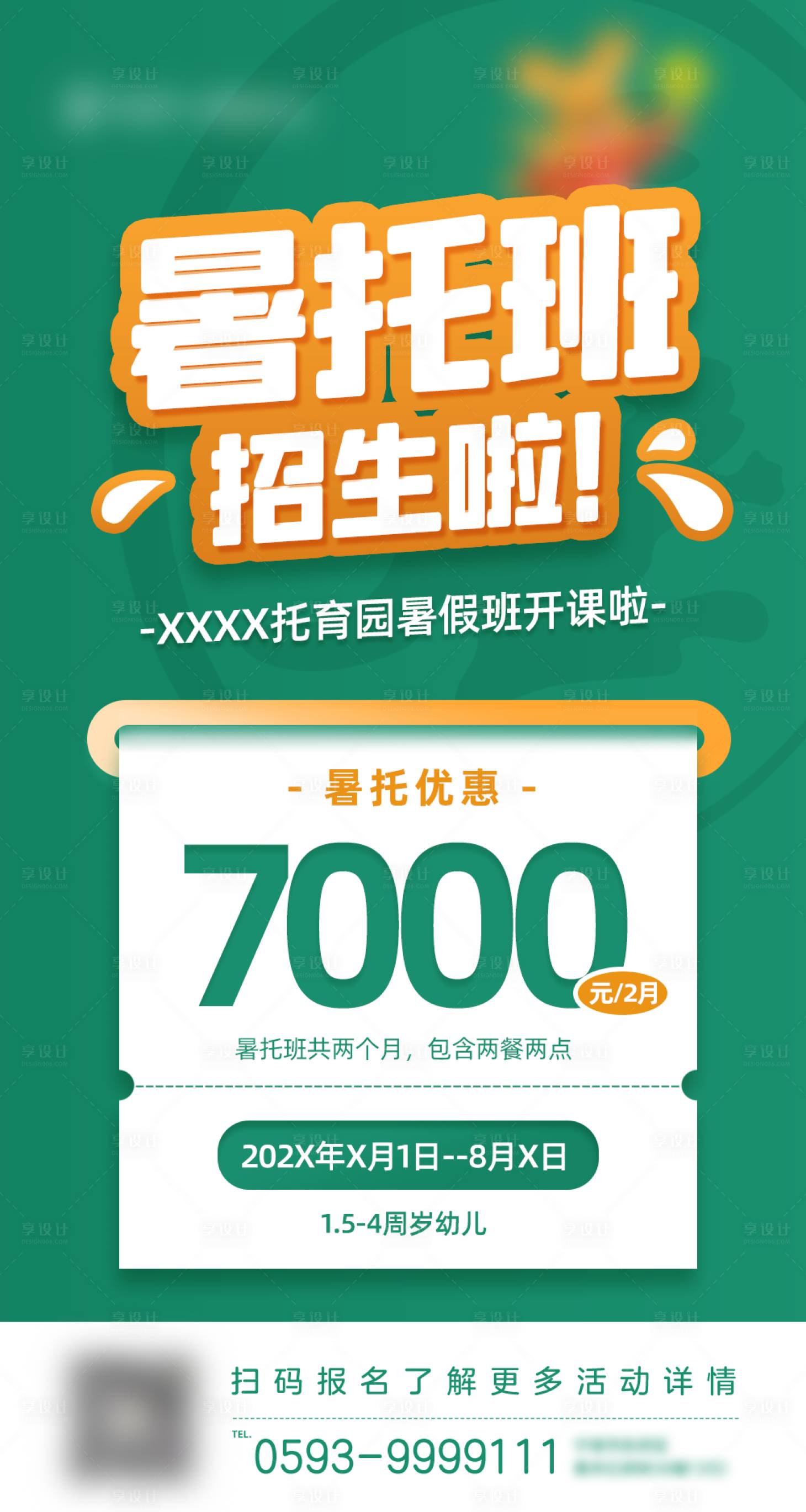 源文件下载【儿童教育暑期班招生简约海报】编号：61580015672447047