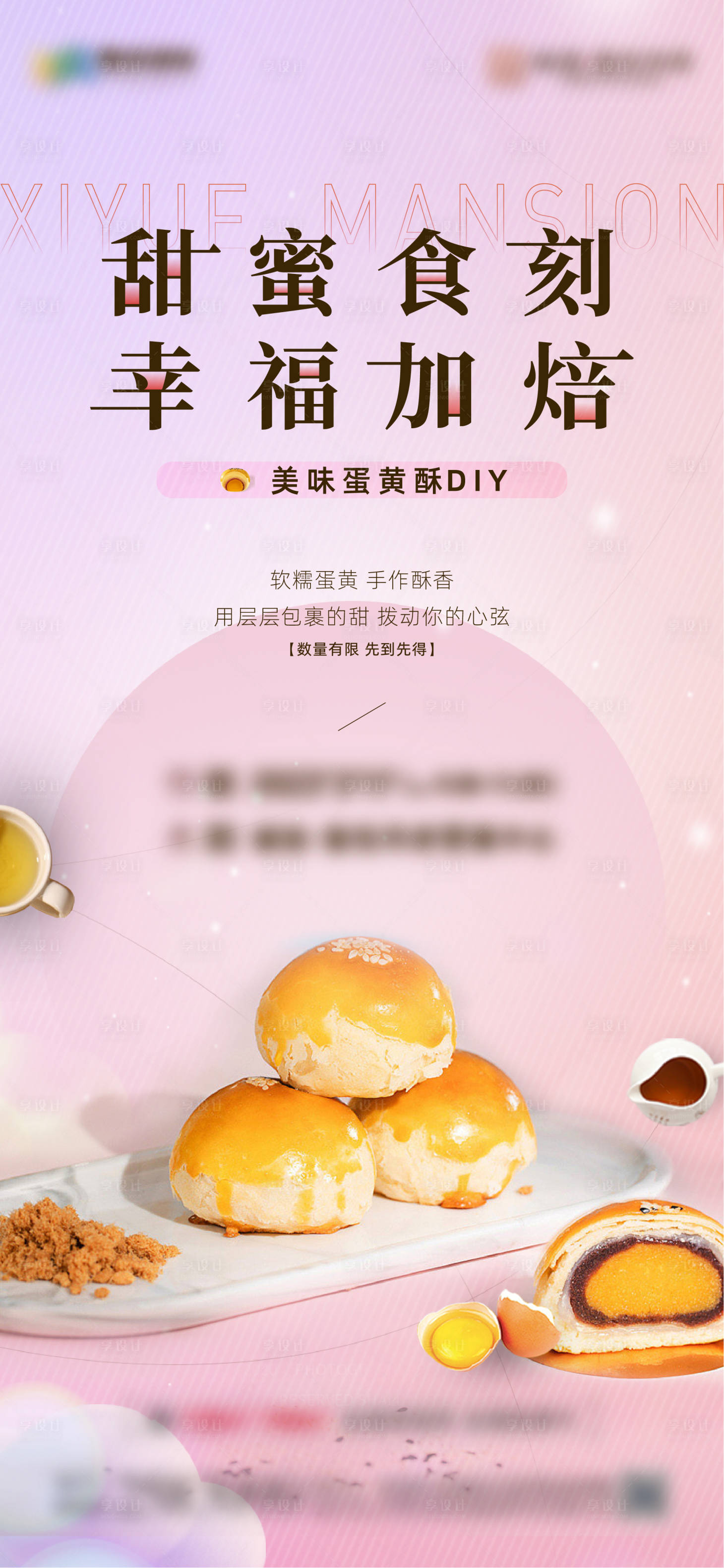 源文件下載【享設計】搜索編號：33470015241517909【DIY蛋黃酥暖場海報】