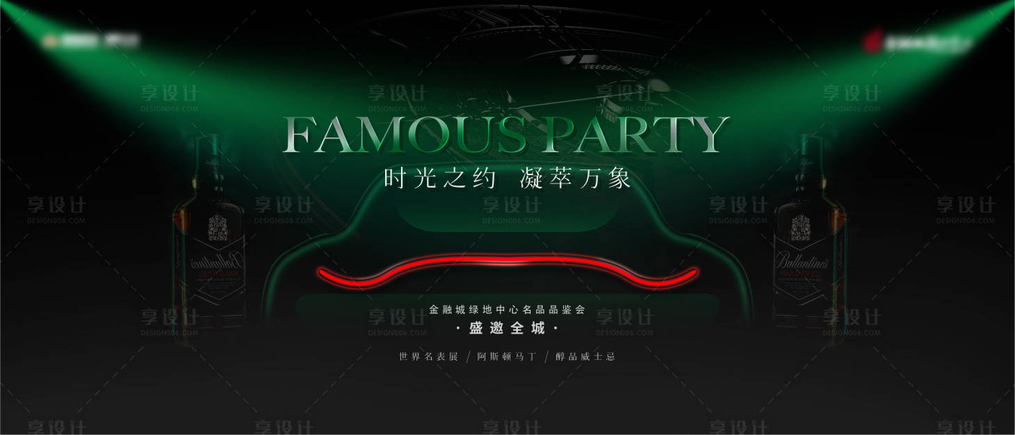 源文件下载【享设计】搜索编号：76910015110559666【地产名品品鉴会展板】