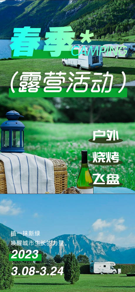 春季露营活动宣传海报-源文件【享设计】