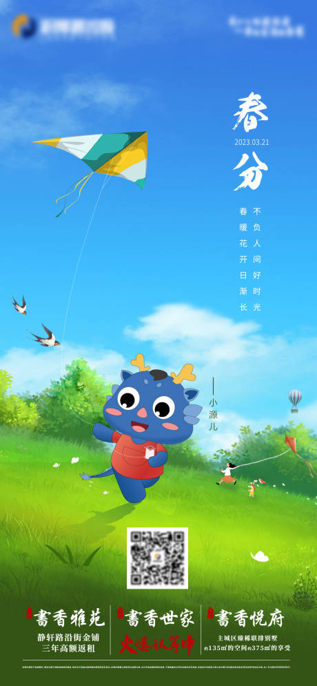 源文件下載【享設(shè)計(jì)】搜索編號(hào)：94900015529241499【春分節(jié)氣海報(bào)】