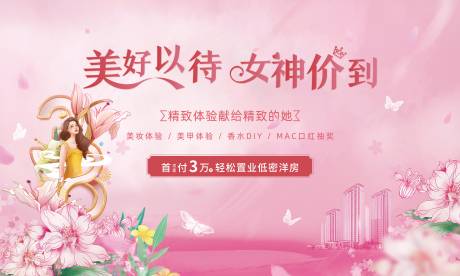 源文件下载【享设计】搜索编号：47610015406721552【地产女神节活动展板】