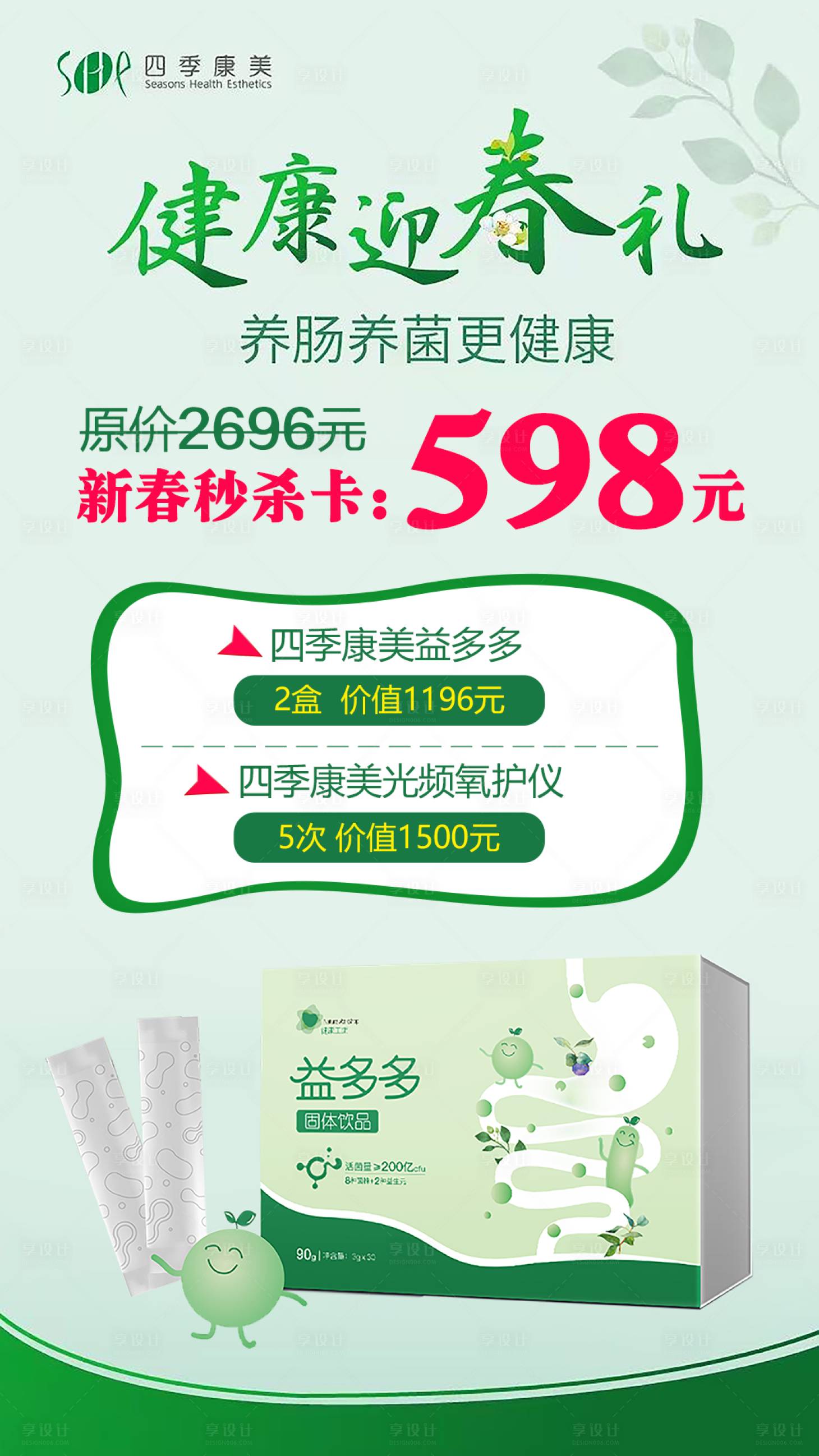 源文件下载【享设计】搜索编号：96270015516849858【春季养生海报】