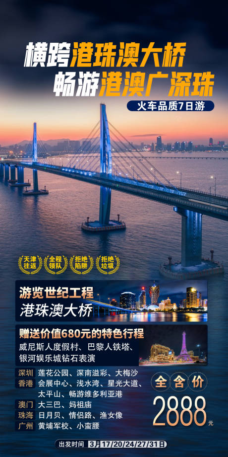 源文件下载【享设计】搜索编号：20310015111475839【港珠澳大桥旅游海报】
