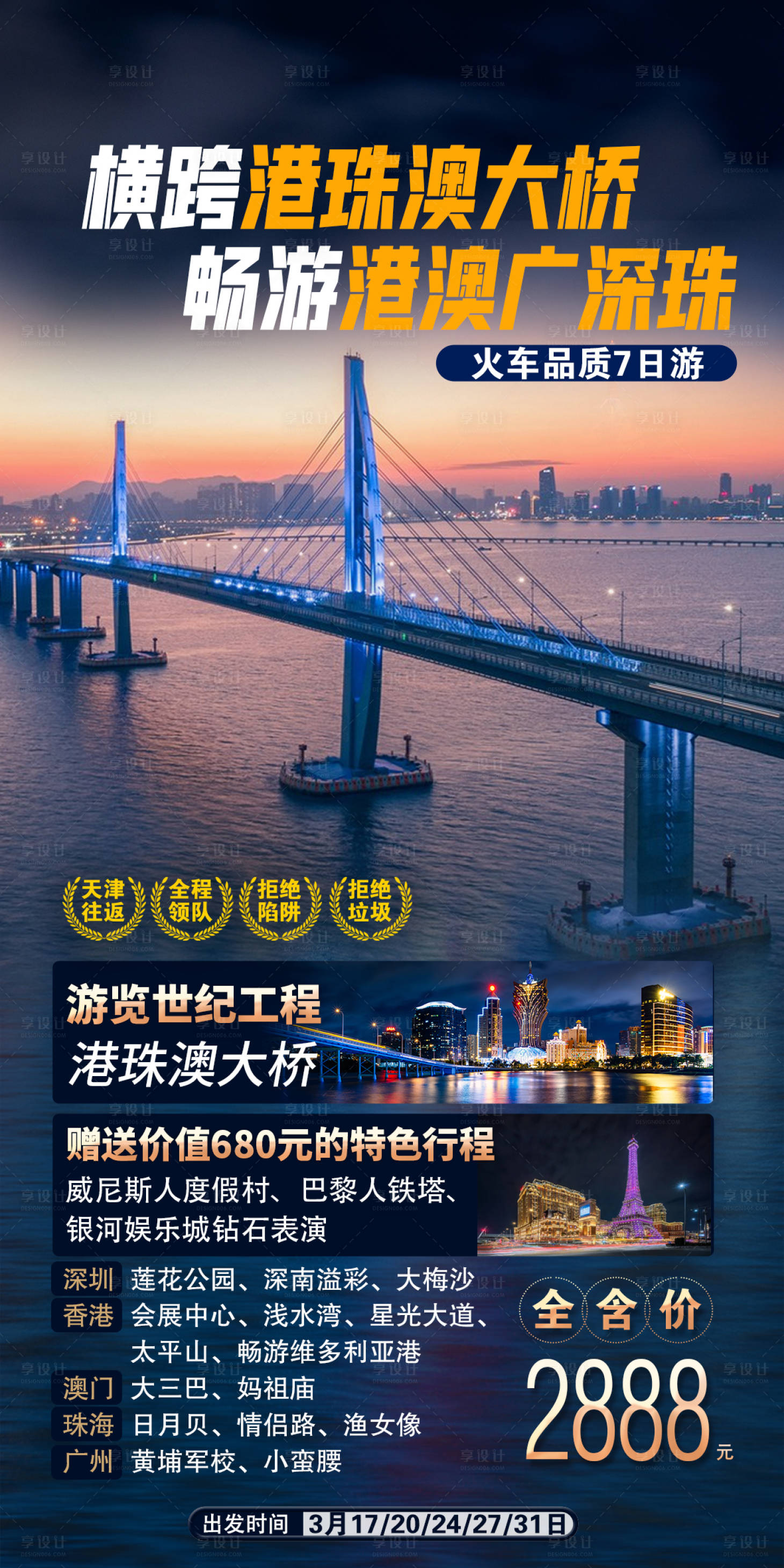 源文件下載【享設計】搜索編號：20310015111475839【港珠澳大橋旅游海報】