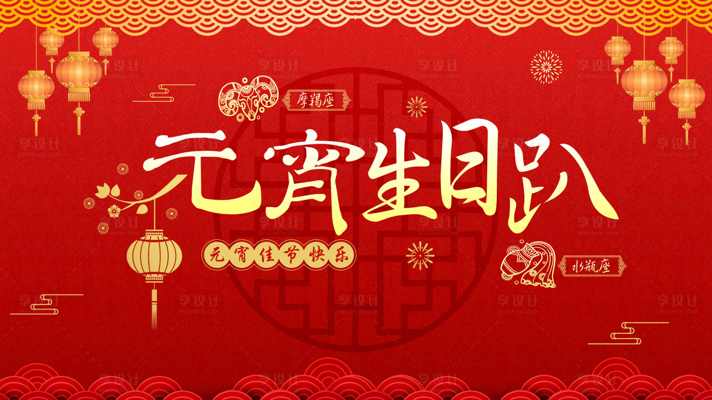 源文件下载【享设计】搜索编号：47920015752241109【红色元宵生日趴海报】