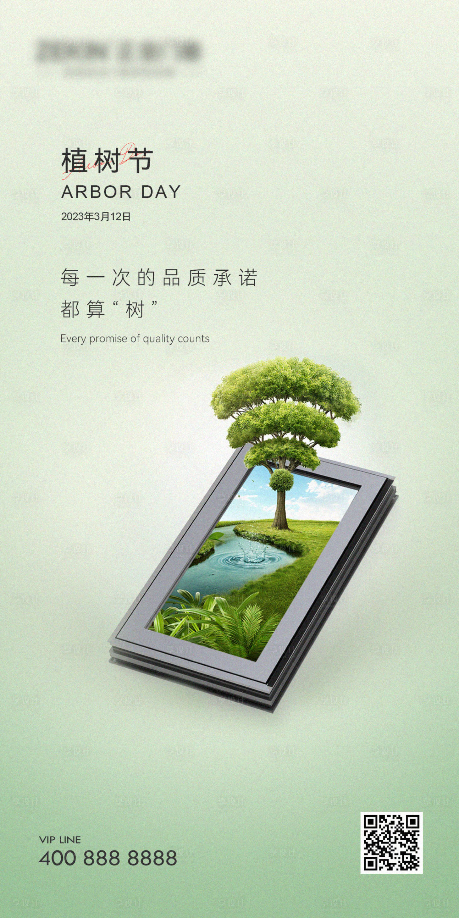 源文件下载【享设计】搜索编号：93140015334383013【植树节门窗海报】