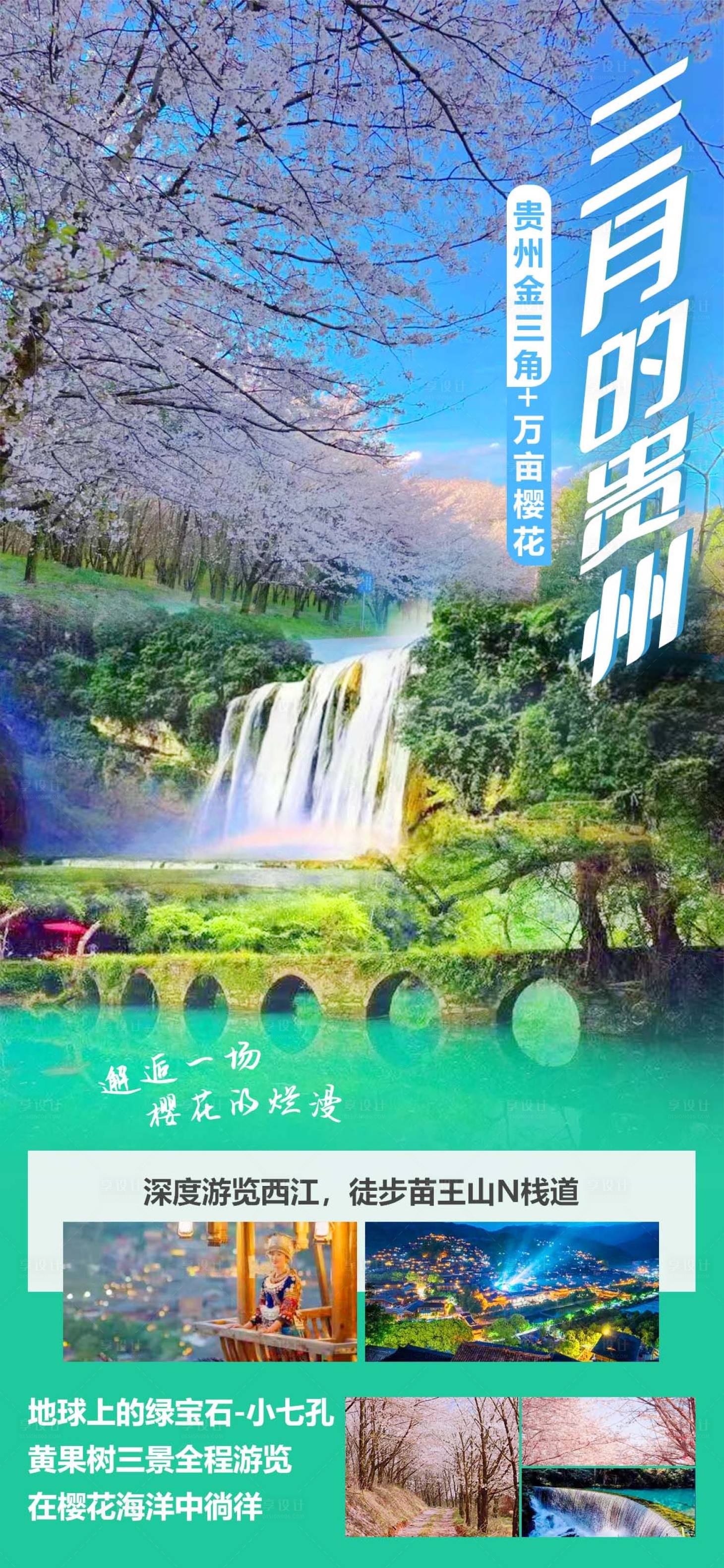 源文件下载【贵州旅游海报】编号：15290015189963032