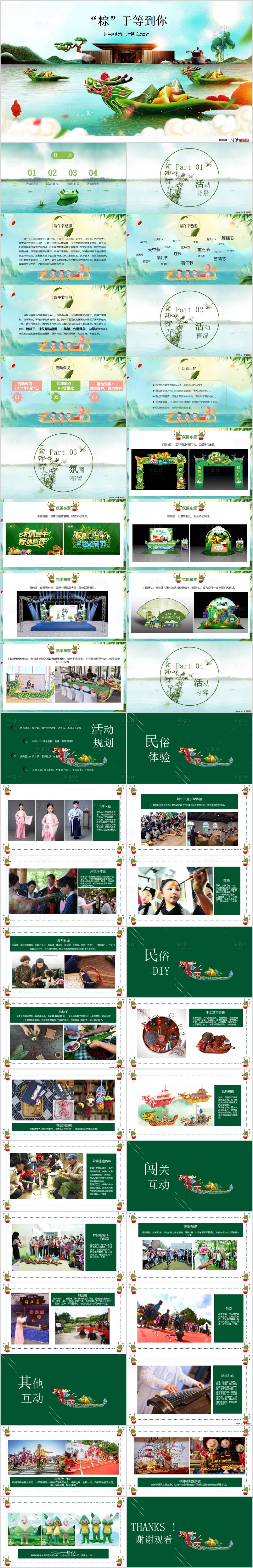 源文件下载【享设计】搜索编号：65720015517973292【地产端午节主题活动集锦PPT】