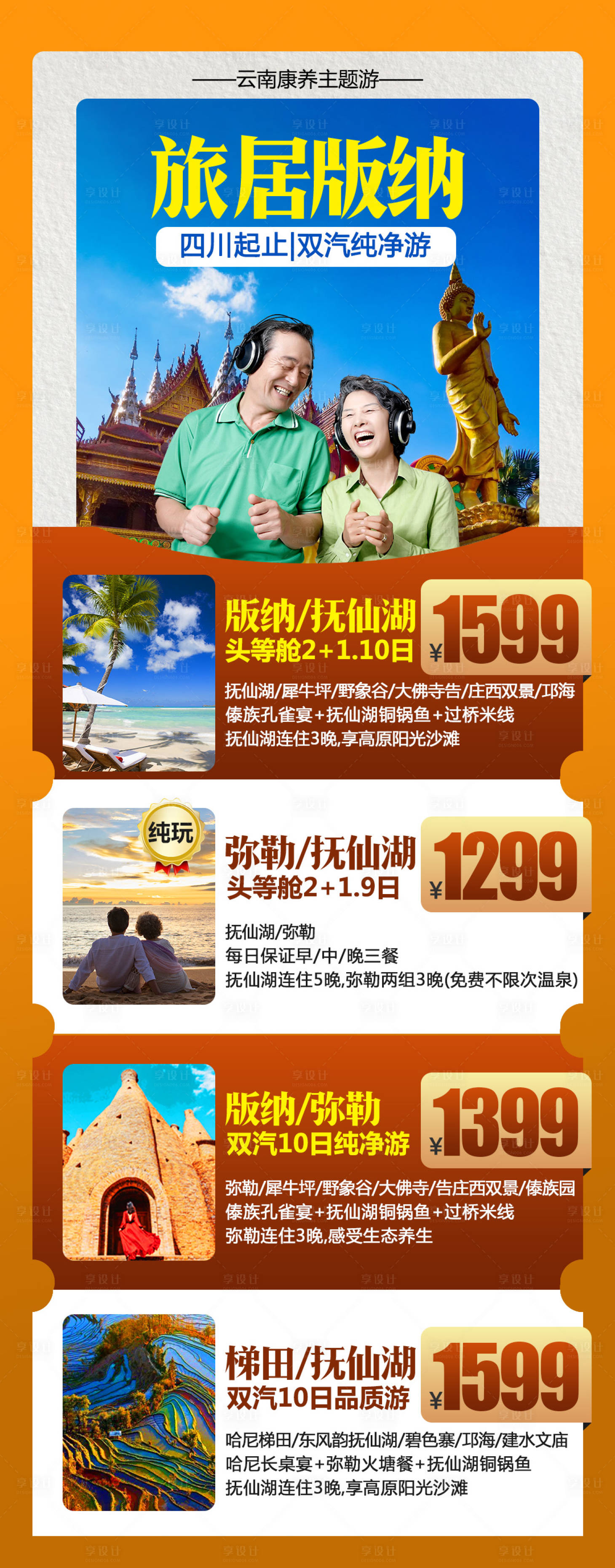 源文件下載【享設計】搜索編號：52070015253166084【版納旅游海報】