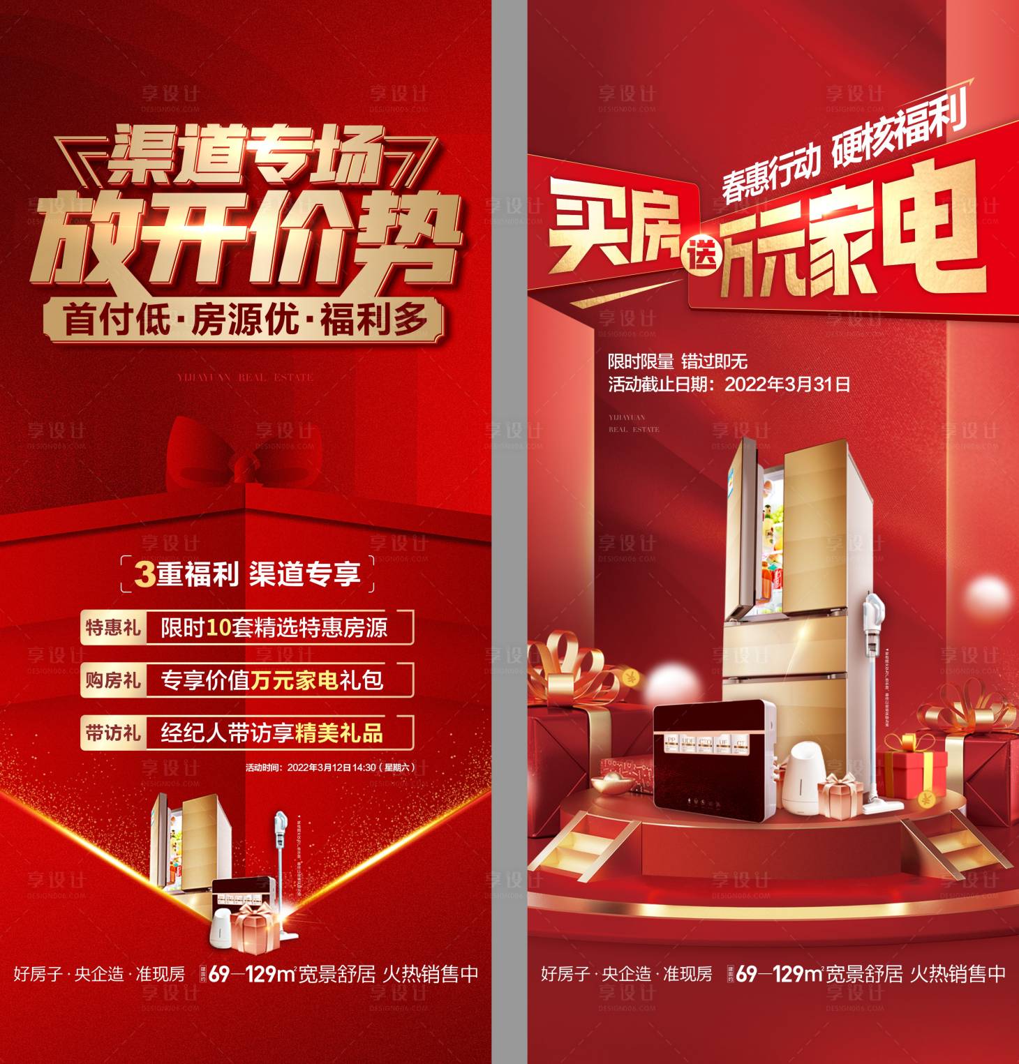 源文件下載【享設(shè)計(jì)】搜索編號：95090015511012703【房地產(chǎn)系列家電促銷廣告展板海報(bào)】
