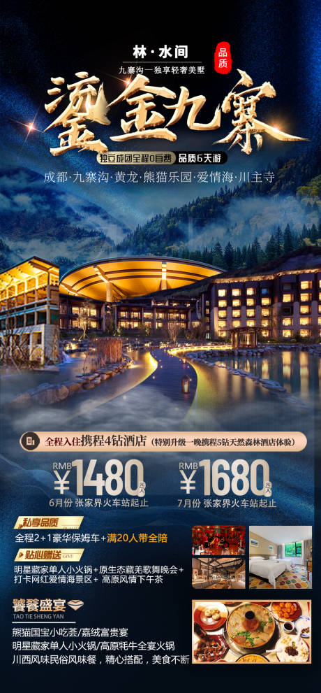 源文件下载【九寨旅游海报】编号：58360015653845861