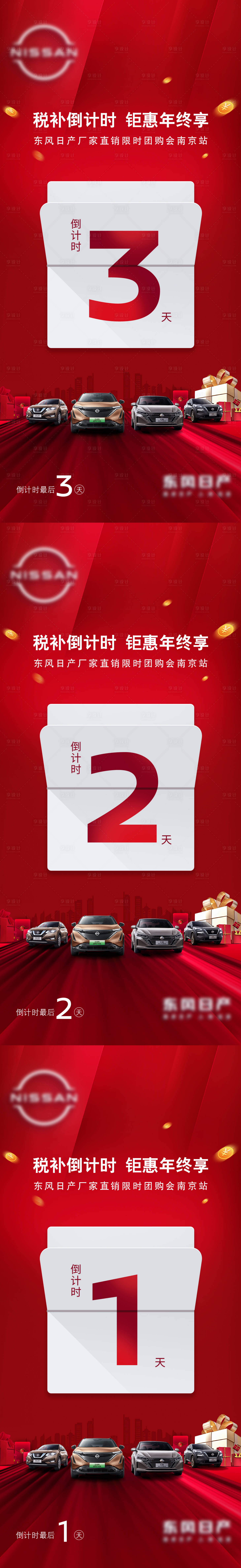 源文件下載【享設計】搜索編號：48730015580956686【汽車團購倒計時海報】