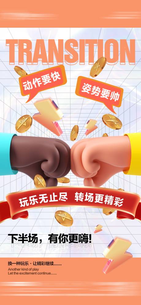 源文件下载【享设计】搜索编号：44190015098687475【转场海报】