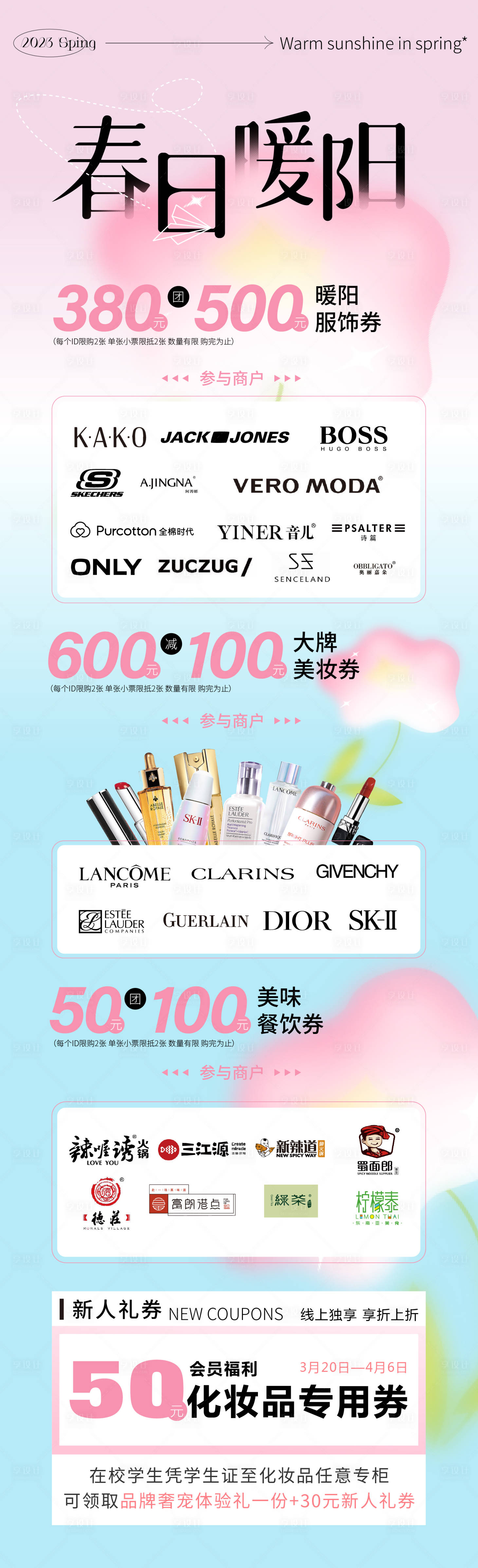 源文件下載【享設計】搜索編號：66730015406082549【春日暖陽商場公眾號長圖 】