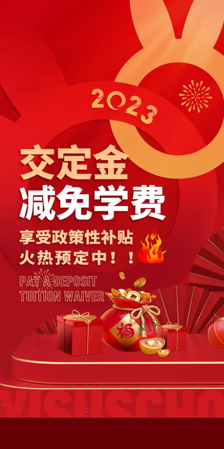 源文件下载【交定金减免学费活动海报】编号：25480015759606597