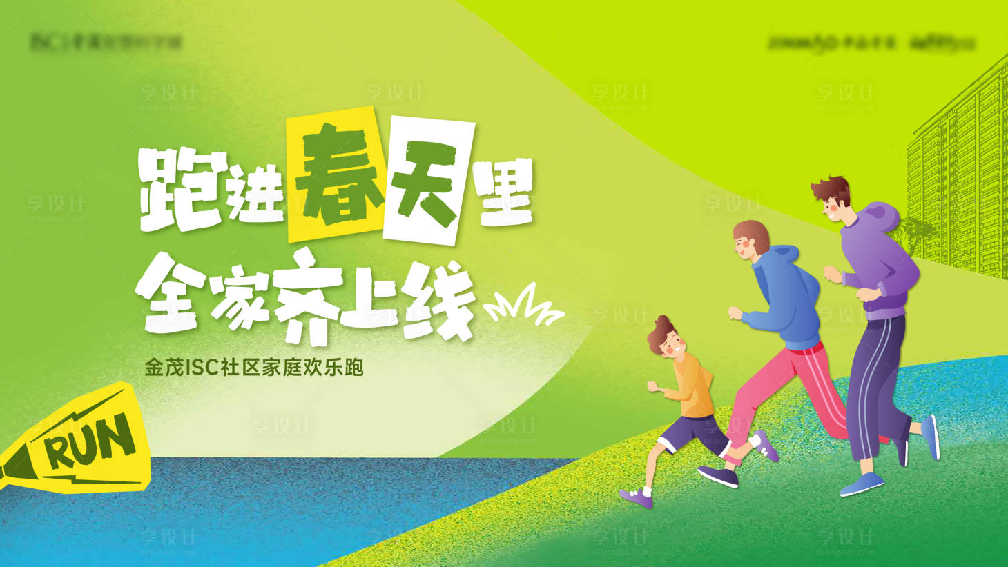 源文件下载【享设计】搜索编号：58330015485827922【春天社区露营欢乐跑活动背景板】