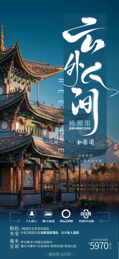源文件下载【云外人间旅游海报】编号：99030015441521000