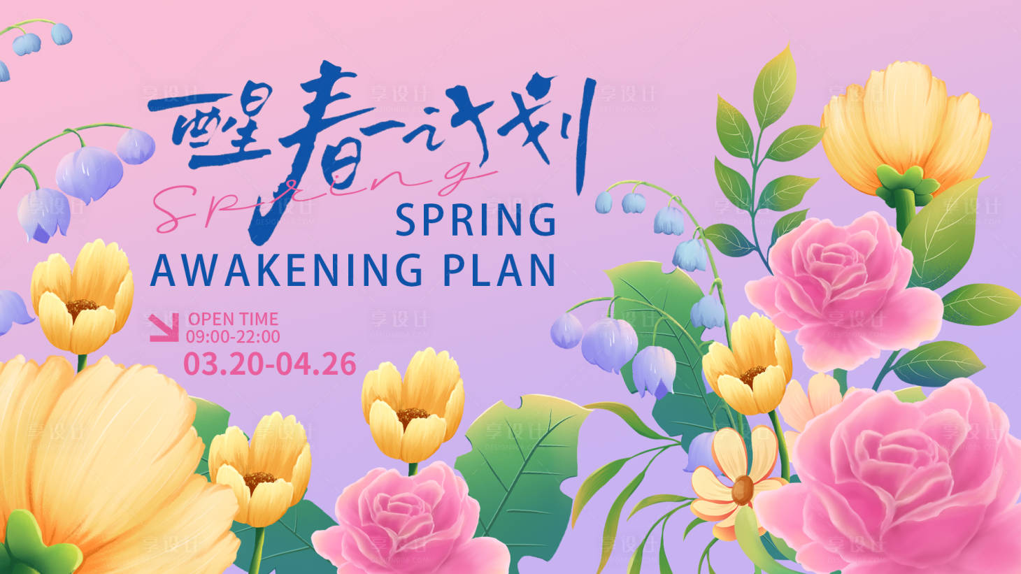 源文件下载【享设计】搜索编号：92340015407713988【醒春计划背景板】