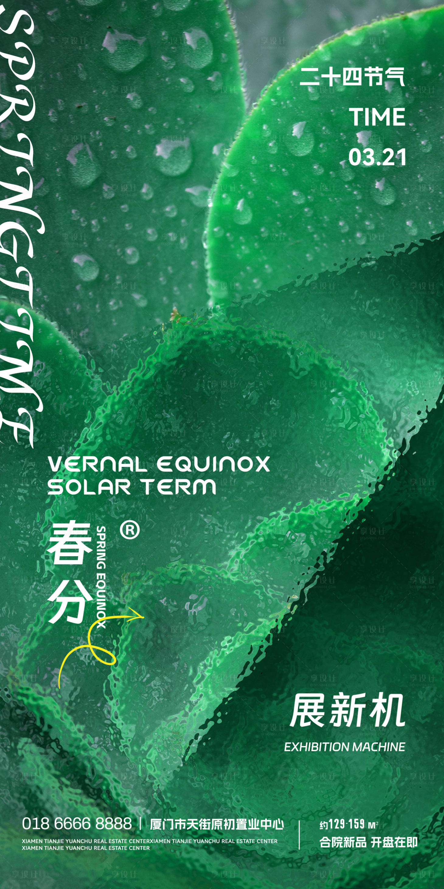 源文件下載【地產春分節氣海報】編號：64350015197465647