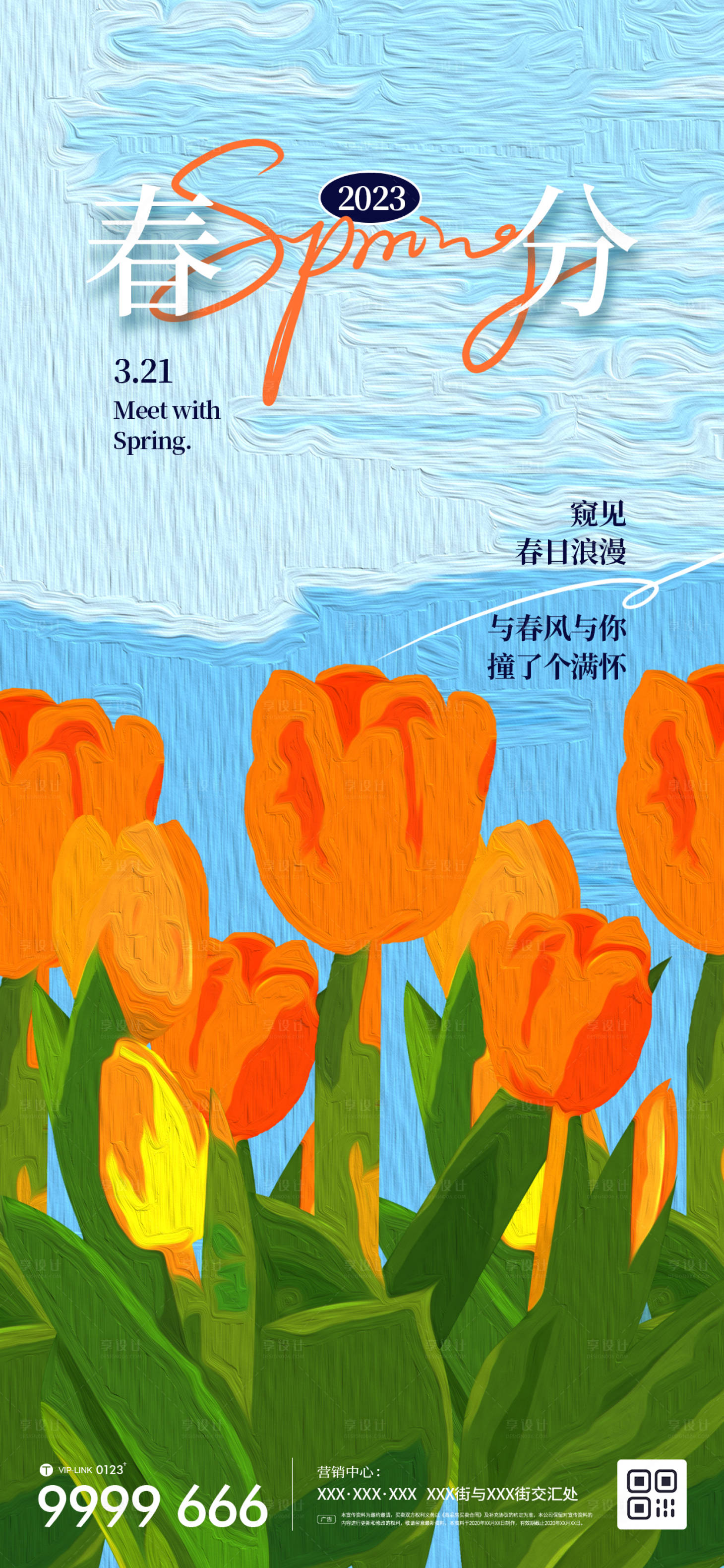 源文件下載【享設(shè)計(jì)】搜索編號(hào)：92930015176166046【地產(chǎn)春分節(jié)氣微信海報(bào)】