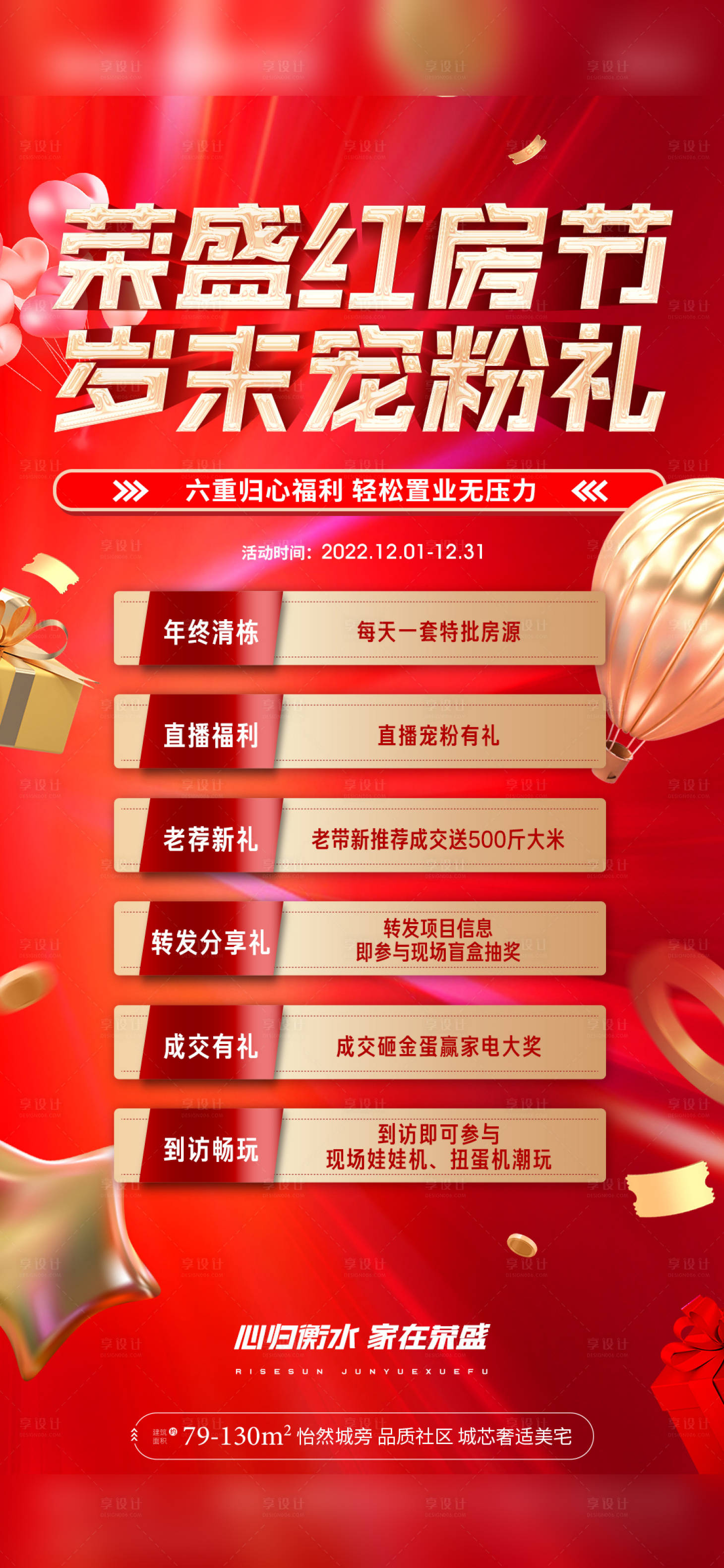 源文件下载【房地产活动政策朋友圈海报单图】编号：26360015676738420