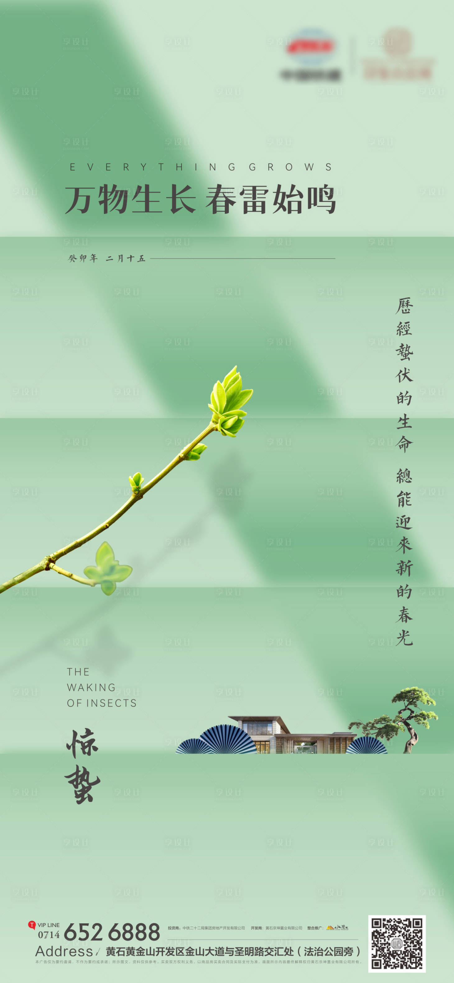源文件下载【地产节气惊蛰海报】编号：57510015094395930