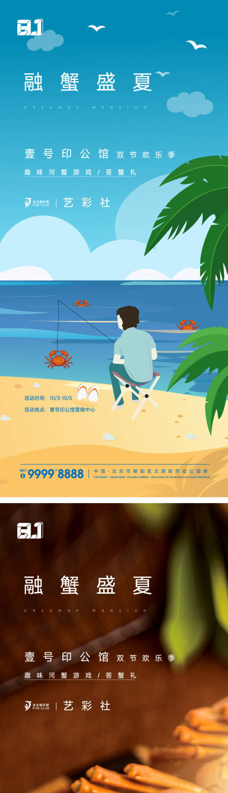 编号：20230315172429122【享设计】源文件下载-地产捉螃蟹趣味比赛活动海报