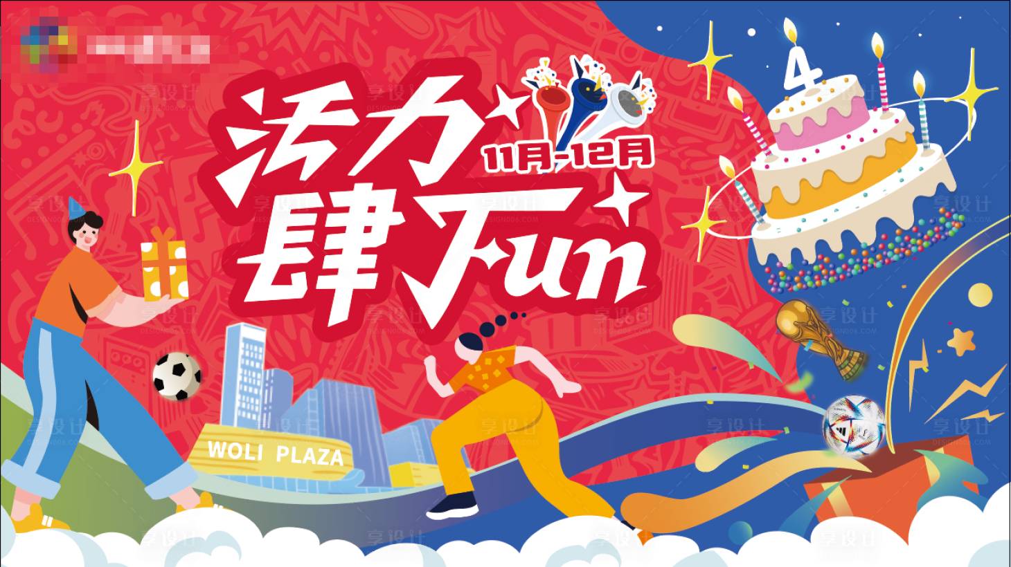 源文件下载【享设计】搜索编号：19430015125211126【商产周年活动背景板】