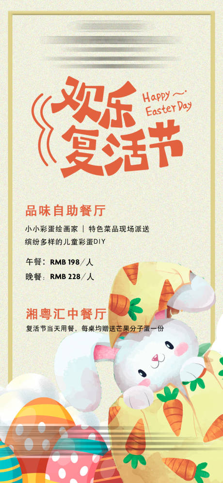 源文件下载【欢乐复活节活动海报】编号：74070015560024632