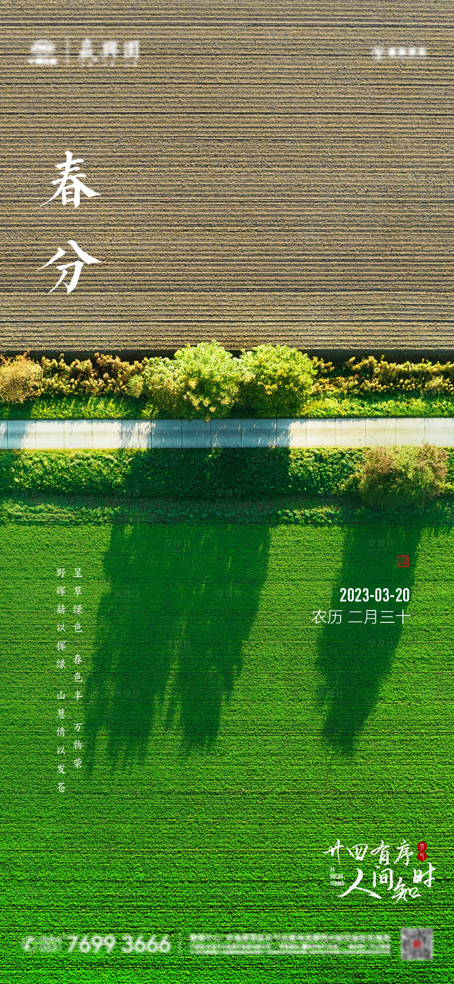 源文件下载【春分节气海报】编号：72980015230057053