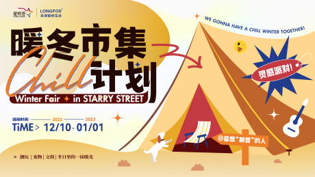 源文件下载【暖冬计划露营展板】编号：45360015412468786