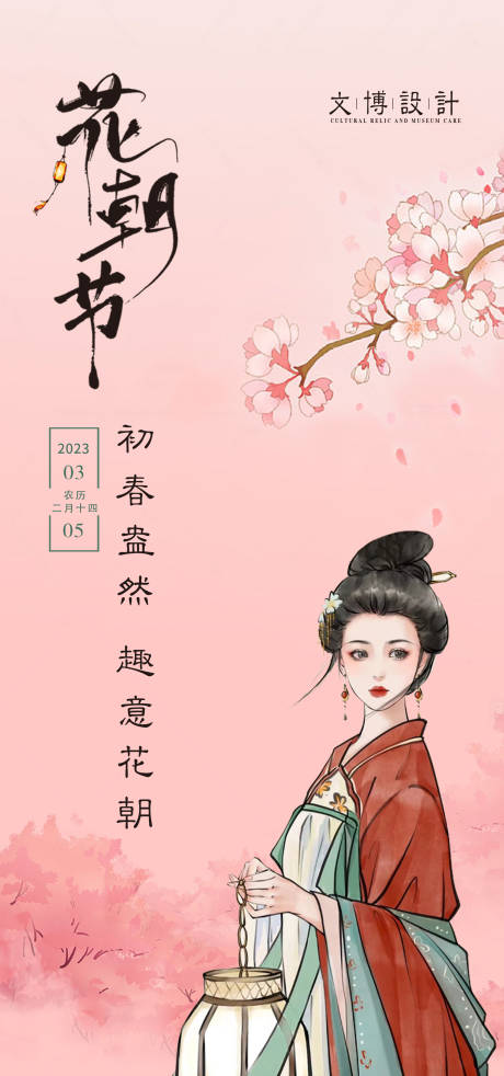 源文件下载【花朝节海报】编号：20230301133410666