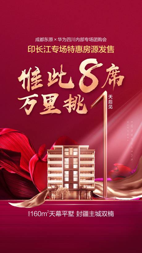 源文件下載【享設計】搜索編號：24380015543419946【房地產特惠倒計時海報】