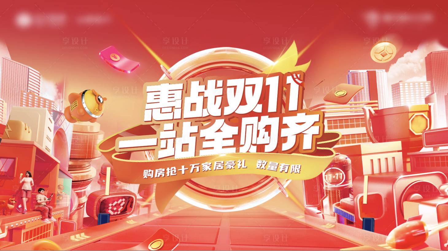 源文件下載【享設計】搜索編號：77450015620199810【地產雙十一購房節活動主畫面背景板】