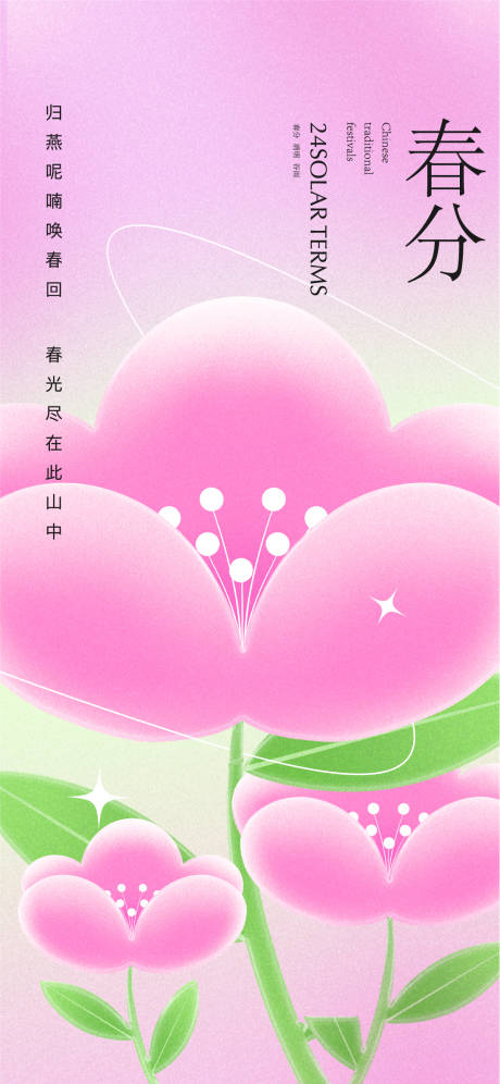 源文件下载【春分海报】编号：63490015413011040