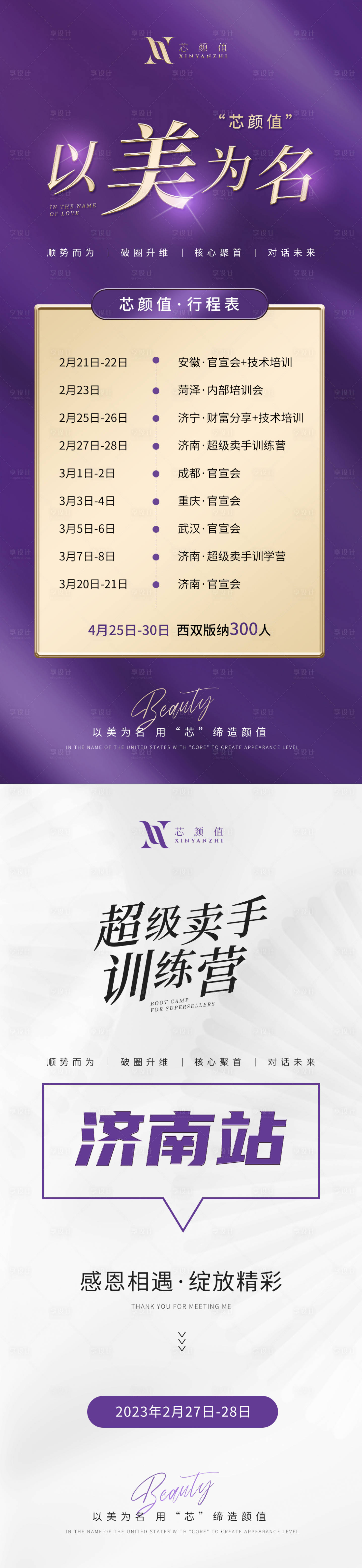 源文件下载【高级美业会议行程招商朋友圈海报设计】编号：79410015289514599