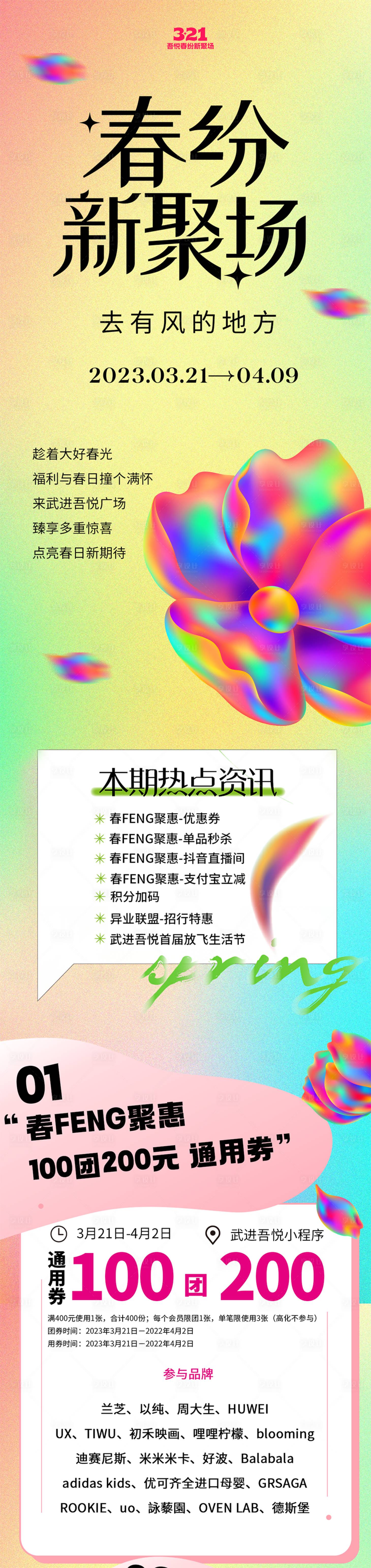 源文件下载【春纷新聚场商场活动长图】编号：30800015479883862