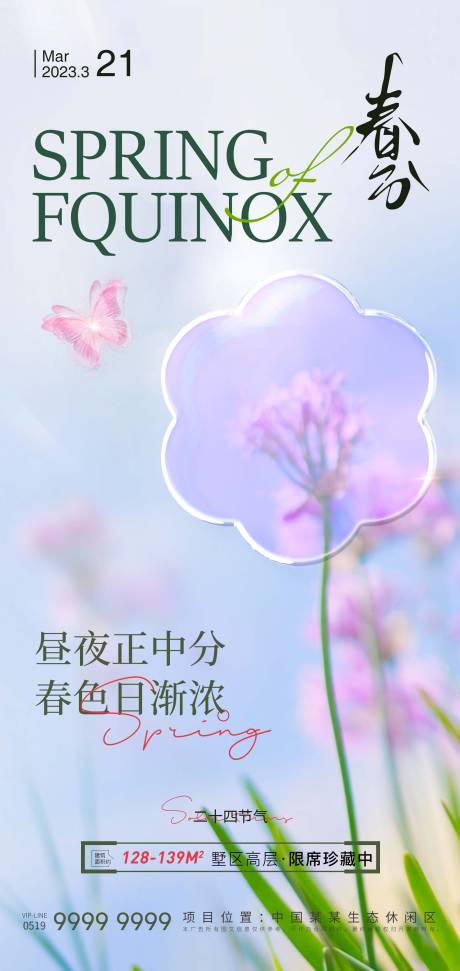 源文件下載【享設(shè)計(jì)】搜索編號(hào)：42100015335833803【春分海報(bào)】