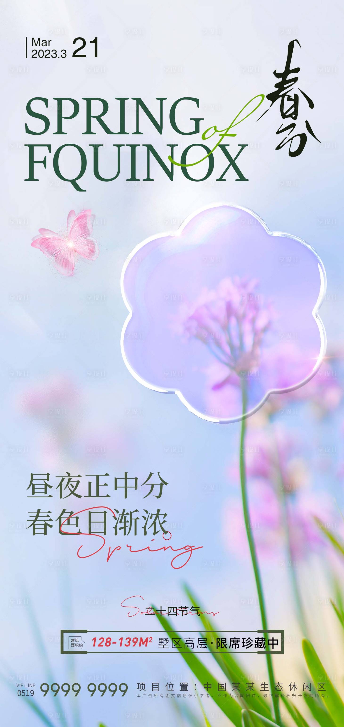 源文件下载【春分海报】编号：42100015335833803