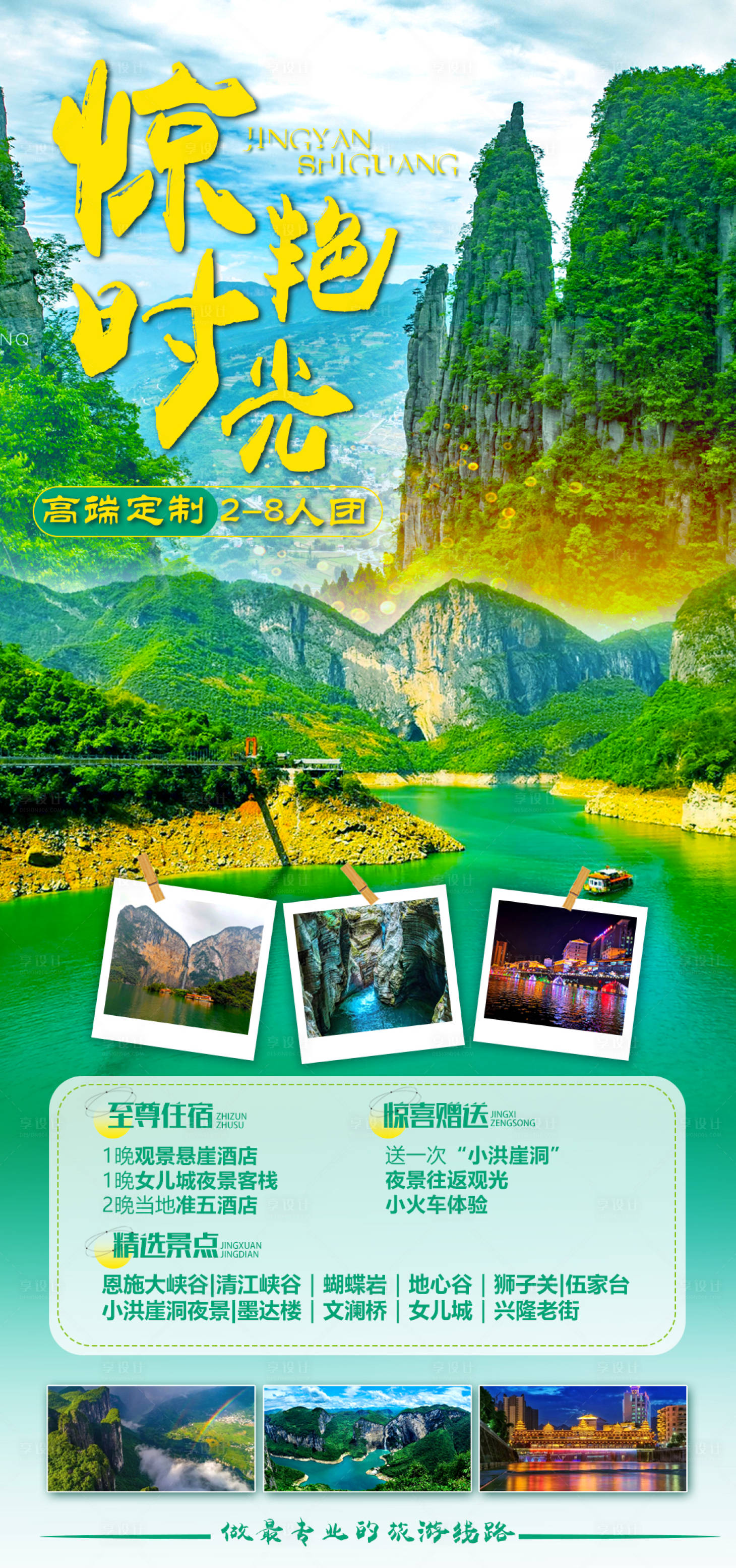 源文件下载【享设计】搜索编号：31410015162552865【恩施旅游海报】